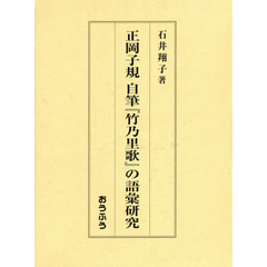 正岡子規自筆『竹乃里歌』の語彙研究