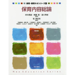 保育内容総論　第４版