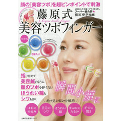 顔の「美容ツボ」を超ピンポイントで刺激　藤原式美容ツボフィンガー (主婦の友生活シリーズ)