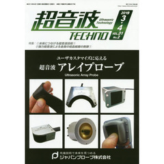 超音波ＴＥＣＨＮＯ　ＶＯＬ．３１Ｎｏ．２（２０１９．３～４）
