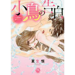 小鳥の告白～淫獄の果てに～