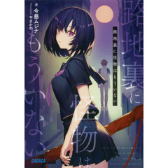 路地裏に怪物はもういない