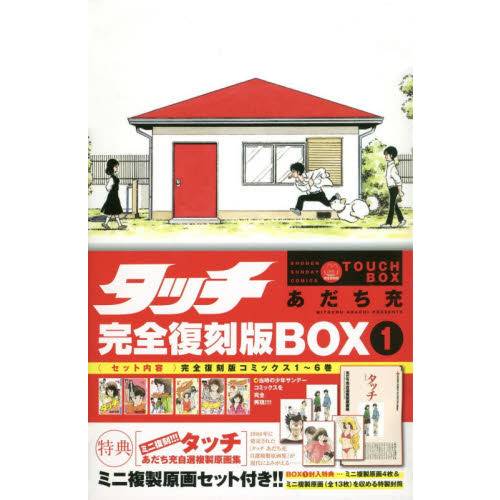 タッチ 完全復刻版ＢＯＸ １（コミックス１～６巻） 通販｜セブンネットショッピング