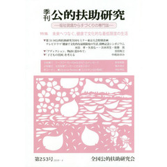季刊公的扶助研究　第２５３号（２０１９－４）　特集未来へつなぐ、健康で文化的な最低限度の生活