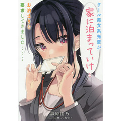 クール美女系先輩が家に泊まっていけとお泊まりを要求してきました……