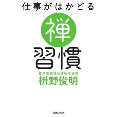 仕事がはかどる 禅習慣
