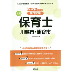 ’２０　川越市・熊谷市の公立保育士