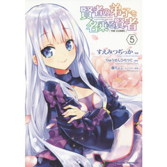 賢者の弟子を名乗る賢者　ＴＨＥ　ＣＯＭＩＣ　５