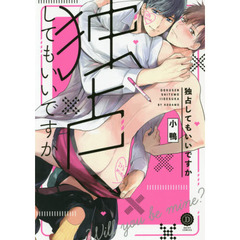 独占してもいいですか