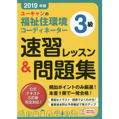 ユーキャンの福祉住環境コーディネーター３級速習レッスン＆問題集　２０１９年版