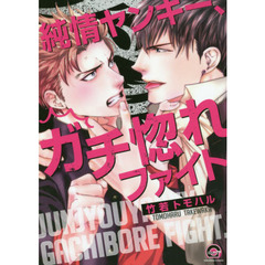 純情ヤンキー、ガチ惚れファイト