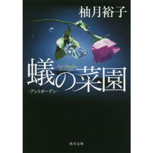 蟻の菜園　アントガーデン（文庫本）