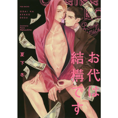 お代は結構です