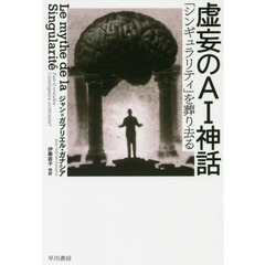 虚妄のＡＩ神話　「シンギュラリティ」を葬り去る