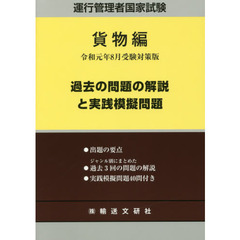 運行管理者国家試験過去の問題の解説と実践模擬問題　出題範囲の要点と問題４０問付　令和元年８月版貨物自動車運送事業編