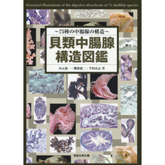 貝類中腸腺構造図鑑　７５種の中腸腺の構造