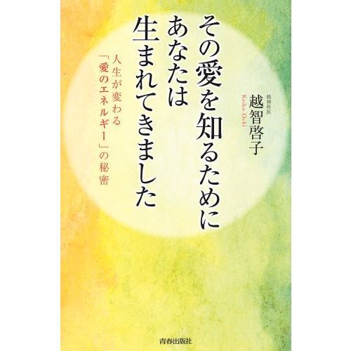 その愛を知るためにあなたは生まれてきました　人生が変わる「愛のエネルギー」の秘密（単行本）