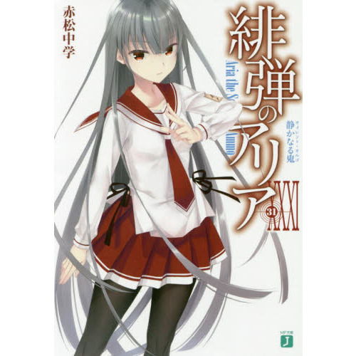 緋弾のアリア 1〜31巻リローデッド キャストオフ・テーブル　32冊セット Amazon.co.jp: 緋弾のアリア リローデッド キャストオフ