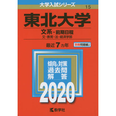 東北大学(文系－前期日程〈文・教育・法・経済学部〉) (2020年版大学入試シリーズ)