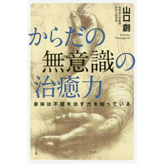 からだの無意識の治癒力　身体は不調を治す力を知っている