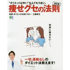 痩せグセの法則　一切、運動なしのダイエット法教えます！　改訂版