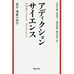 アディクションサイエンス　依存・嗜癖の科学