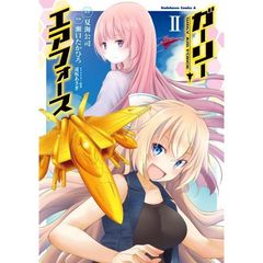 ガーリー・エアフォース　２