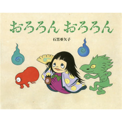 おろろんおろろん