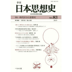 季刊日本思想史　８３（２０１９）　時代区分と思想史