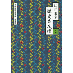 江戸・東京歴史さんぽ　２　千代田区・文京区・新宿区