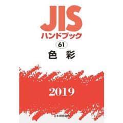 ＪＩＳハンドブック　色彩　２０１９