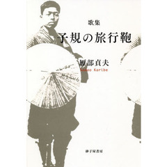 子規の旅行鞄　歌集