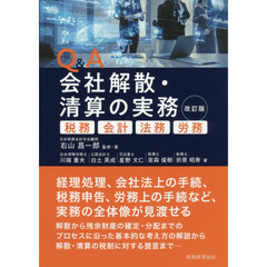 Ｑ＆Ａ会社解散・清算の実務　税務・会計・法務・労務　改訂版