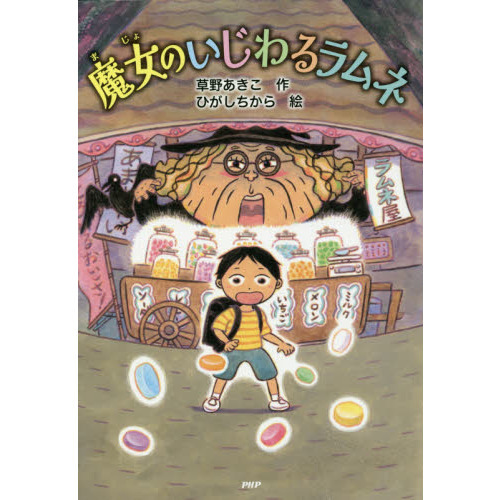 いじわる魔女のさんすうえほん　１０冊セット 魔女のいたずら (いじわる魔女のさんすうえほん 3) | 長崎 武昭