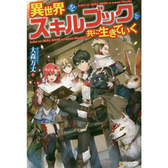 異世界をスキルブックと共に生きていく
