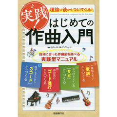 実践！はじめての作曲入門　理論は後からついてくる！　〔２０１９〕