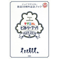 サザエさんヒストリーブック　１９６９－２０１９　アニメ『サザエさん』放送５０周年記念ブック