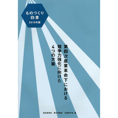 ものづくり白書　２０１９年版