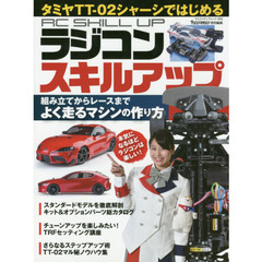 タミヤＴＴ－０２シャーシではじめるラジコンスキルアップ