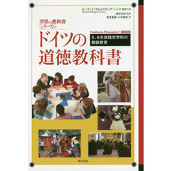 ドイツの道徳教科書　５、６年実践哲学科の価値教育