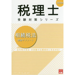 相続税法理論サブノート　２０２０年