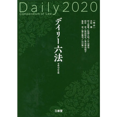 デイリー六法　令和２年版