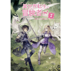 異世界転生の冒険者　７