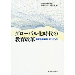 グローバル化時代の教育改革　教育の質保証とガバナンス