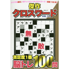 傑作クロスワード　Ｖｏｌ．１１　ポケットサイズでいつも楽しく脳活１００問