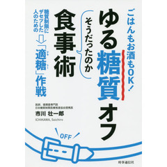 ゆる糖質オフそうだったのか食事術　ごはんもお酒もＯＫ！糖質制限にザセツした人のための「適糖」作戦