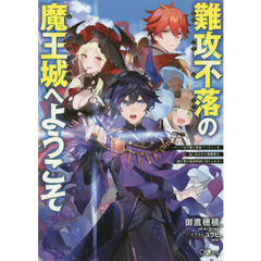 難攻不落の魔王城へようこそ　デバフは不要と勇者パーティーを追い出された黒魔導士、魔王軍の最高幹部に迎えられる