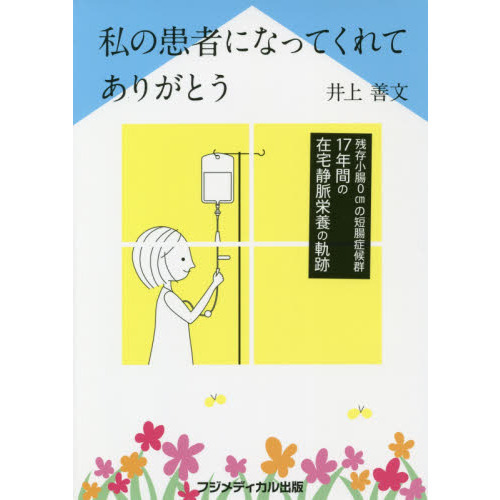 セブンネットショッピングで買える「私の患者になってくれてありがとう 残存小腸0cmの短腸症候群17年間の在宅静脈栄養の軌跡」の画像です。価格は2,750円になります。
