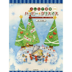 楽譜　ハッピー★クリスマス　第５版