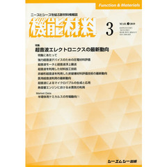 月刊機能材料　３９－　３